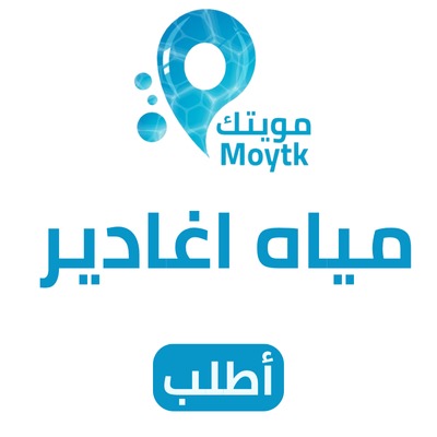 مياه اغادير