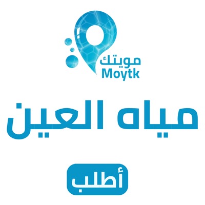 مياه العين
